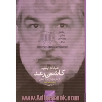 کاشتن رعد: متن دو زبانه