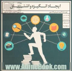 ایجاد انگیزه و اشتیاق