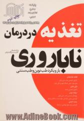 تغذیه در درمان ناباروری با رویکرد طب نوین و طب سنتی ایرانی