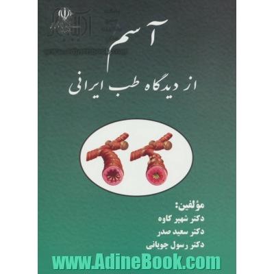 آسم از دیدگاه طب ایرانی