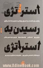 استراتژی رسیدن به استراتژی: راهنمای انتخاب و اجرای رویکرد صحیح به استراتژی