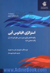 استراتژی اقیانوس آبی: چگونه فضای بازاری بدون مدعی خلق کنیم که در آن رقابت معنا ندارد