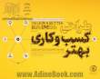 طراحی کسب و کاری بهتر: ابزارها، مهارت ها و نگرشی جدید برای استراتژی و نوآوری