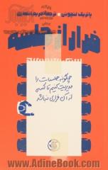 فرار از جلسه: چگونه جلسات را مدیریت کنیم تا کسی از آن فراری نباشد