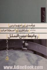 درآمدی بر مهم ترین مفاهیم و اصطلاحات روابط بین الملل