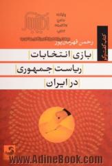 بازی انتخاب ریاست جمهوری در ایران