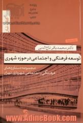 توسعه فرهنگی و اجتماعی در حوزه شهری: مجموعه دستاوردهای فرهنگی و اجتماعی شهرداری تهران