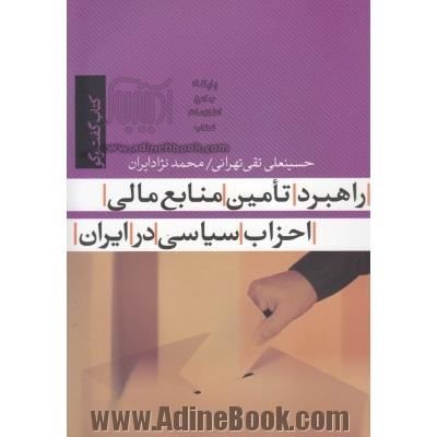 راهبرد تامین منابع مالی احزاب سیاسی در ایران