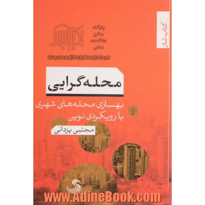 محله گرایی: بهسازی محله های شهری با رویکردی نوین