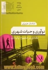 نوآوری و حیات شهری: نقدی بر مفهوم پایداری