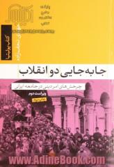 جابه جایی دو انقلاب: چرخش های امر دینی در جامعه ایرانی