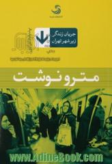 مترو سرنوشت: جریان زندگی زیر شهر تهران
