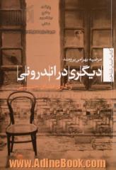 دیگری در اندرونی: واکاوی فضای جنسیتی