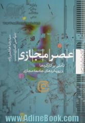 عصر مجازی: تاملی برکارکردها و رویکردهای جامعه مجازی