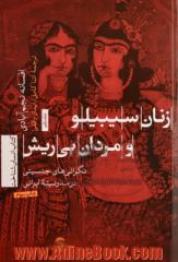 زنان سیبیلو و مردان بی ریش (نگرانی های جنسیتی در مدرنیته ایرانی)