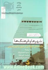 شهرها و فرهنگ ها:مقدمه ای انتقادی بر شهر و شهرنشینی (کتاب شار15)