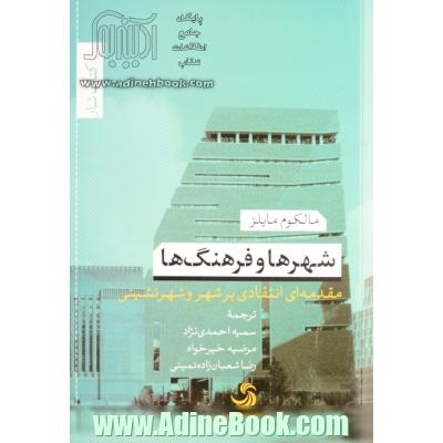 شهرها و فرهنگ ها:مقدمه ای انتقادی بر شهر و شهرنشینی (کتاب شار15)