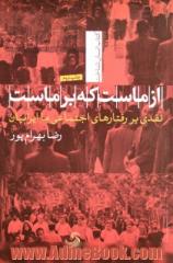 از ماست که بر ماست: نقدی بر رفتارهای اجتماعی ما "ایرانیان"