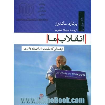 انقلاب ما: آینده ای که باید به آن اعتقاد داشت