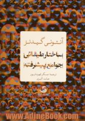 ساختار طبقاتی جوامع پیشرفته