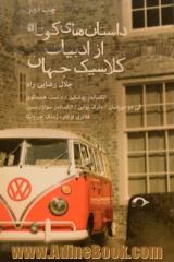 داستان های کوتاه از ادبیات کلاسیک جهان: گی دو موپاسان، فلانری اوکانر، الکساندر پوشکین، الکساندر سولژنیتسین، ارنست همینگوی، مارک تواین، ژدنک جیروتکا