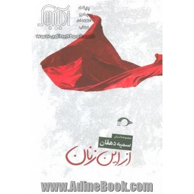 از این زنان: مجموعه داستان