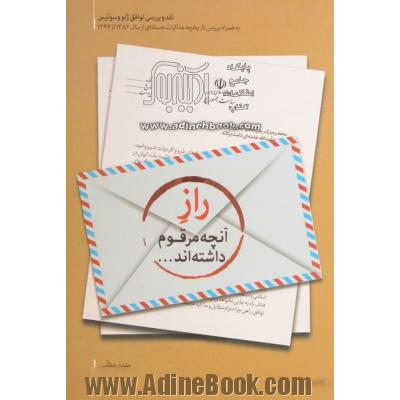 راز آنچه مرقوم داشته اند ...: نقد و بررسی توافق ژنو و سوئیس به همراه بررسی تاریخچه مذاکرات هسته ای از سال 1382 تا 1394