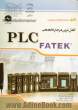 کامل ترین مرجع تخصصی PLC FATEK