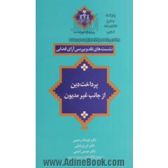 پرداخت دین از جانب غیرمدیون: نقد و بررسی رویه شعب 31 و 43 دادگاه تجدیدنظر استان تهران