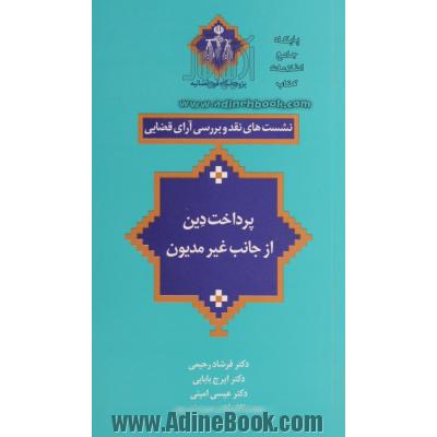 پرداخت دین از جانب غیرمدیون: نقد و بررسی رویه شعب 31 و 43 دادگاه تجدیدنظر استان تهران