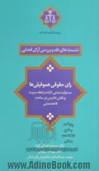 رای حقوقی هموفیلی ها (مسئولیت مدنی، اثبات رابطه سببیت و نقش دادرس در ساخت قاعده مدنی)