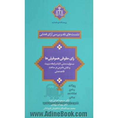 رای حقوقی هموفیلی ها (مسئولیت مدنی، اثبات رابطه سببیت و نقش دادرس در ساخت قاعده مدنی)