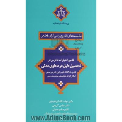 قلمرو اختیارات دادرس در تحصیل دلیل در دعاوی مدنی