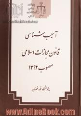 آسیب شناسی قانون مجازات اسلامی مصوب 1392