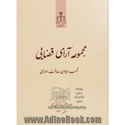 مجموعه آرای قضایی شعب دیوان عدالت اداری