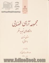 مجموعه آرای قضایی دادگاه های تجدید نظر استان تهران (حقوقی) سال 91