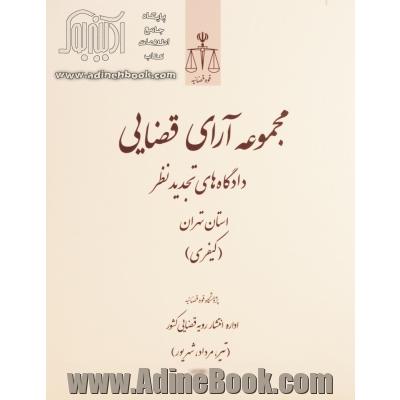 مجموعه آرای قضایی دادگاه های تجدید نظر استان تهران (کیفری) تیر، مرداد، شهریور 1392