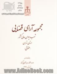 مجموعه آرای قضایی شعب دیوان عالی کشور (حقوقی) (تیر، مرداد، شهریور)1393