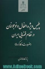 پلیس ویژه اطفال و نوجوانان در نظام قضایی ایران (ضرورت و کارکردها)