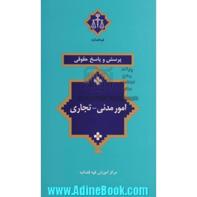 پرسش و پاسخ حقوقی امور مدنی - تجاری