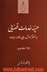 هزینه خدمات قضایی به انضام ارزش ریالی مقادیر دیات