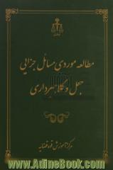 مطالعه موردی مسائل جزایی جعل و کلاهبرداری