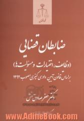 ضابطان قضایی (وظایف، اختیارات و مسئولیت ها): براساس قانون آیین دادرسی کیفری مصوب 1392