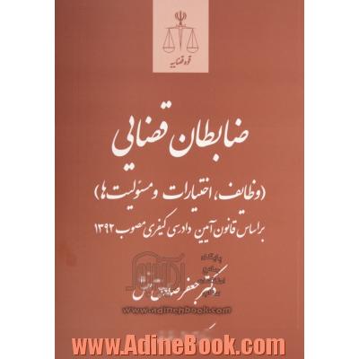 ضابطان قضایی (وظایف، اختیارات و مسئولیت ها): براساس قانون آیین دادرسی کیفری مصوب 1392