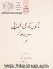 مجموعه آرای قضایی شعب دیوان عالی کشور (حقوقی) - سال1392