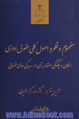 مفهوم و قلمرو اصول کلی حقوق اداری امکان و چگونگی استناد به آن در رسیدگی های قضایی