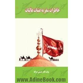 خاطرات سفر به عتبات عالیات