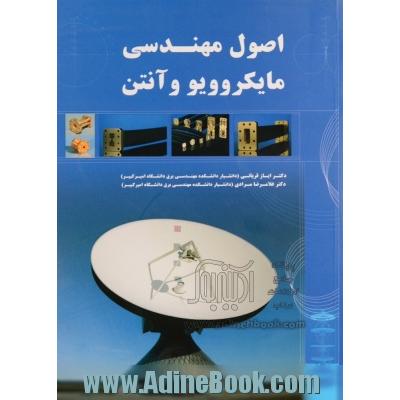 اصول مهندسی مایکروویو و آنتن