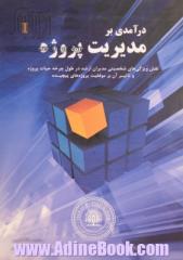 درآمدی بر مدیریت پروژه: نقش ویژگی های شخصیتی مدیران ارشد در طول چرخه حیات پروژه و تاثیر آن بر موفقیت پروژه های پیچیده