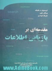 مقدمه ای بر بازیابی اطلاعات